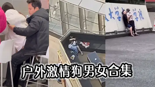 户外激情狗男女合集