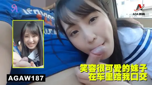 AGAW187：笑容很可爱的妹子在车里给我口交