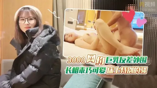 【杏吧老王】3000网约巨乳反差外围，长相乖巧可爱床上特别的骚