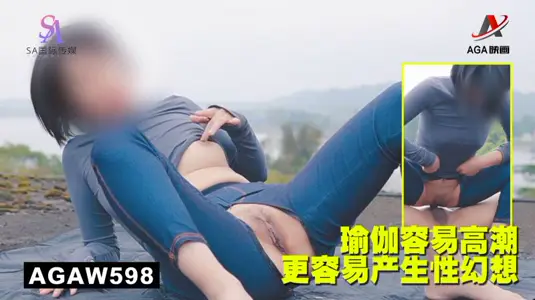 AGAW598：瑜伽容易高潮，更容易产生性幻想