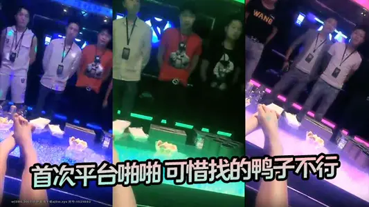【高档会所找鸭】 首次平台啪啪 可惜找的鸭子不行