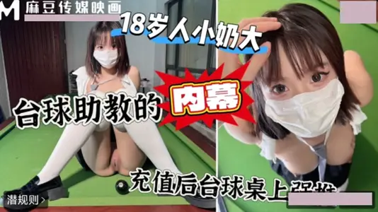 上头冲一万台球桌上强上台球厅头牌助教