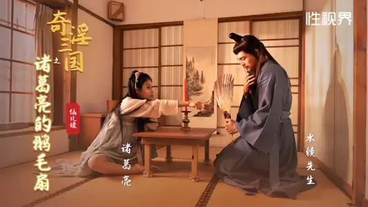 【仙儿媛】XSJ127 奇淫三国之诸葛亮的鹅毛扇