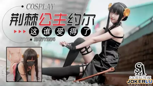 SAWY324 荆棘公主约尔这身材谁受得了 SA国际传媒 x 无忧传媒