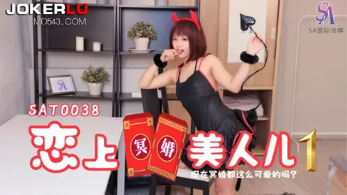 SA国际传媒・SAT0038・恋上冥婚美人儿01