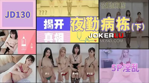 JD130 夜勤病栋(下) 精东影业